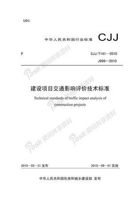 中华人民共和国行业标准-建设项目交通影响评价技术标准