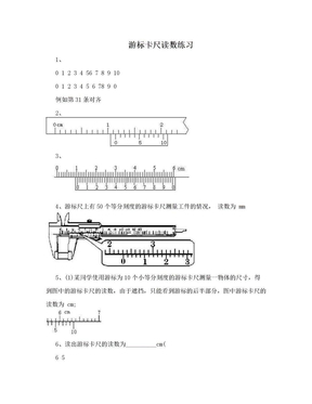 游标卡尺读数练习