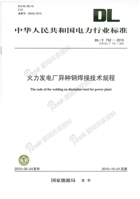 火力发电厂异种钢焊接技术规程2010