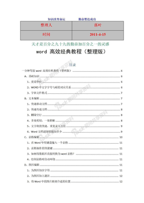 2011-学习资料大全：Word_高效排版教程(整理版)