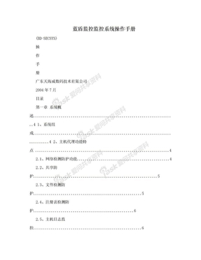 蓝盾监控监控系统操作手册