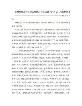 省财政厅厅长在全省财政局长座谈会上的讲话【可编辑版】