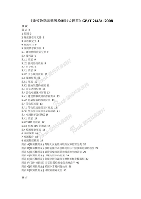 《建筑物防雷装置检测技术规范》（GBT 21431-2008）