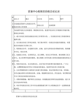 中心小学依法治校会议记录