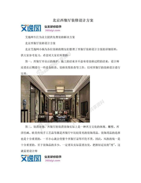 北京西餐厅装修设计方案