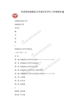 共青团西南政法大学委员会学生工作制度汇编