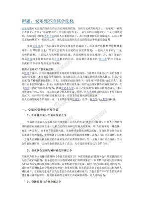 辩题：安乐死不应该合法化