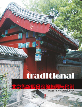 北京传统四合院的格局与形制