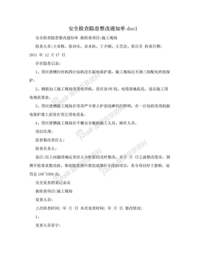 安全检查隐患整改通知单doc1