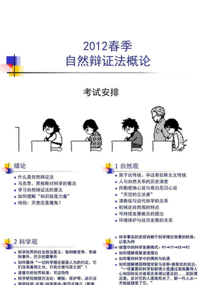 自然辩证法考试提纲