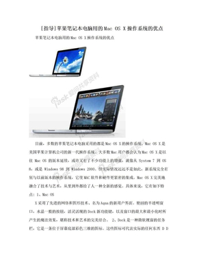 [指导]苹果笔记本电脑用的Mac OS X操作系统的优点