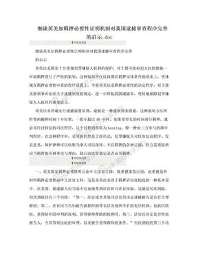 细谈英美加羁押必要性证明机制对我国逮捕审查程序完善的启示.doc