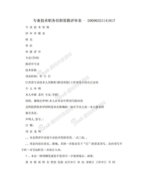 专业技术职务任职资格评审表 - 20090321141817