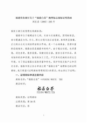福建省农业厅关于福鼎白茶地理标志商标证明的函