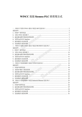 西门子PLC_300_400与WINCC通讯设置