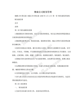 物业公司财务管理