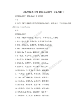 团队的励志口号 团队励志口号 团队的口号