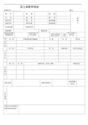 员工求职申请表