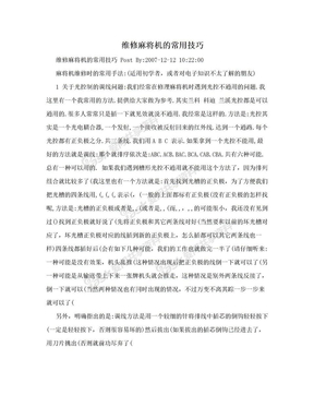 维修麻将机的常用技巧