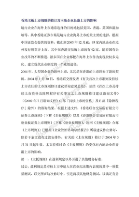 香港主板上市规则的修订对内地企业赴港上市的影响