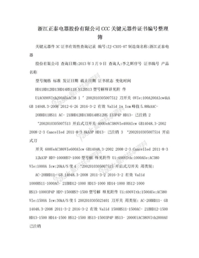 浙江正泰电器股份有限公司CCC关键元器件证书编号整理簿