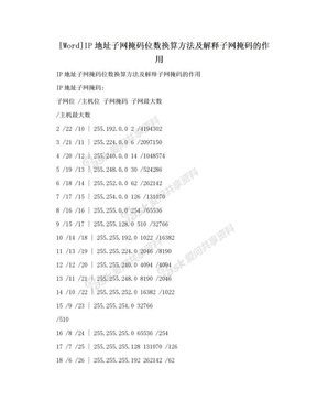 [Word]IP地址子网掩码位数换算方法及解释子网掩码的作用