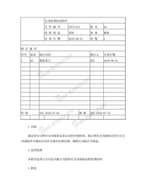 知识产权合同管理控制程序
