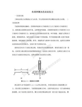 焦利秤测水的表面张力