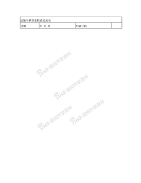 运输车辆卫生检查记录表