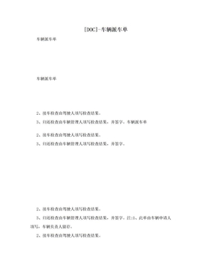 [DOC]-车辆派车单