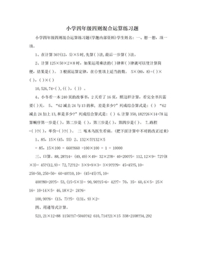 小学四年级四则混合运算练习题