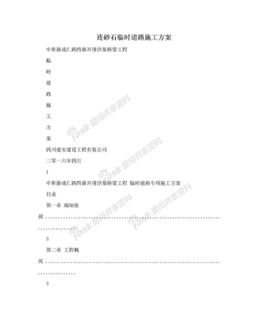 连砂石临时道路施工方案