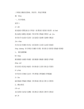 二年级上册语文组词、多音字、形近字教案[整理版]