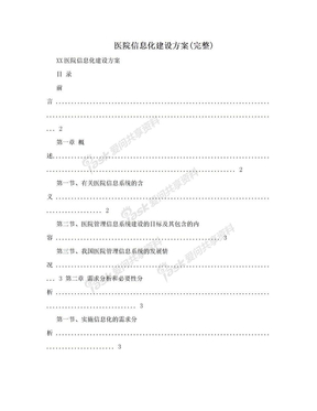 医院信息化建设方案(完整)