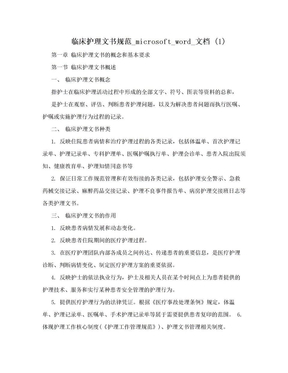 临床护理文书规范_microsoft_word_文档 (1)