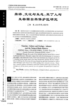 旅游、文化与生态亚丁人与生物圈自然保护区研究 2007