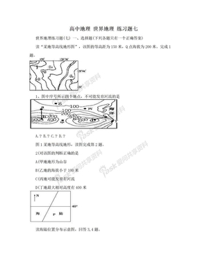 高中地理 世界地理 练习题七