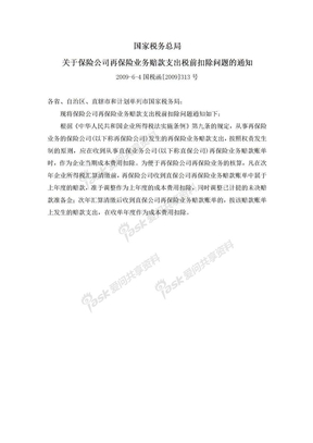 关于保险公司再保险业务赔款支出税前扣除问题的通知(国税函[2009]313号)