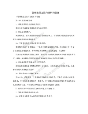 管理数量方法与分析简答题