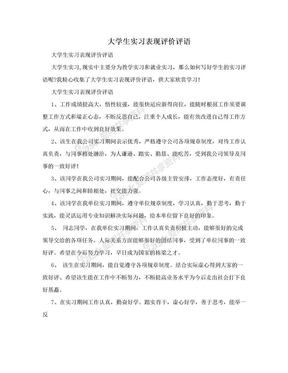 大学生实习表现评价评语