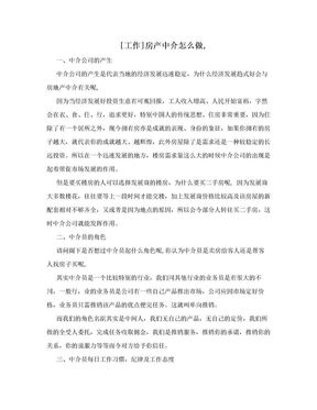 [工作]房产中介怎么做,