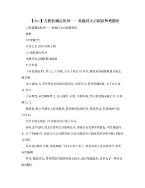 【doc】力挽狂澜定乾坤——北魏冯太后刷新弊政随想