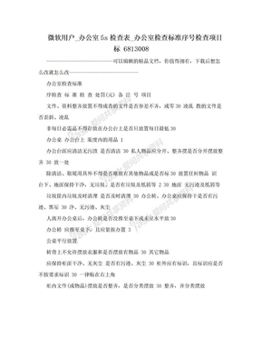 微软用户_办公室5s检查表_办公室检查标准序号检查项目标 6813008