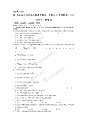 2012高三化学二轮精品：专题4 元素周期律、元素周期表、化学键