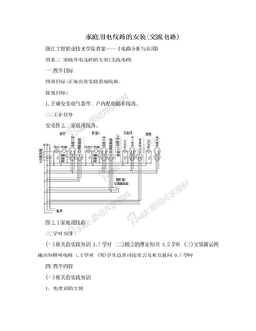 家庭用电线路的安装(交流电路)