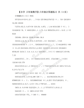 【小学 六年级数学】六年级计算题练习 共（4页）