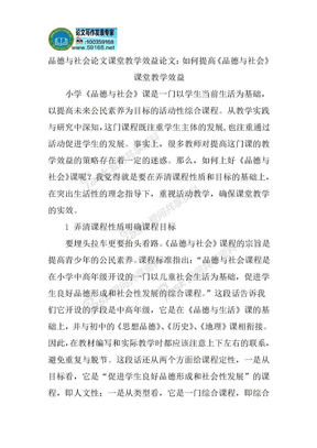 品德与社会论文课堂教学效益论文