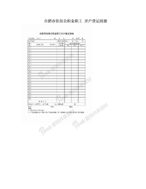 合肥市住房公积金职工 开户登记清册