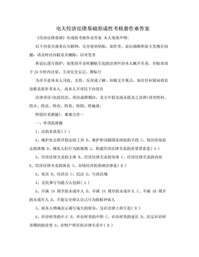 电大经济法律基础形成性考核册作业答案