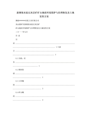 新塘坡水泥石灰岩矿矿山地质环境保护与治理恢复及土地复垦方案